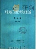 天津发酵工业科学研究成果汇编 第2辑 1976 PDF电子版封面 天津市工业微生物研究所,天津市工业微生物情报站编辑