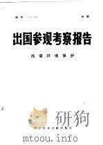 出国参观考察报告 编号:78 018 西德环境保护 1978 PDF电子版封面 17176·151 中国科学技术情报研究所编