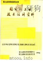 国外轻工业技术经济资料（1990 PDF版）