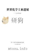 世界化学工业进展 1984 PDF电子版封面 黄恒潜著