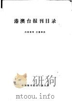 港澳台报刊目录（ PDF版）