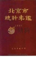 北京市统计年鉴  1980（1981 PDF版）