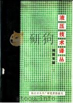 液压技术译丛 伺服专辑 1973 PDF电子版封面 榆次液压件厂研究所情报组译