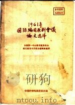 1961年国际编目原则会议论文选译 1962 PDF电子版封面 西文图书卡片联合编辑组编译
