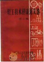 轻工技术经济论文选 第3集 1984 PDF电子版封面 中国轻工协会编辑部编