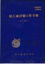 轻工业计划工作手册（1983 PDF版）