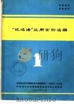 《优选法》应用实例选编  1   1972  PDF电子版封面    甘肃省兰州市革委会生产指挥部推广《优选法》办公室，甘肃省兰州 