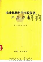 农业机械科学实验仪器产品样本   1978  PDF电子版封面  15033（内）750  第一机械工业部编 