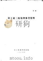 轻工业三废处理参考资料（ PDF版）