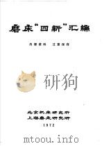 磨床“四新”汇编   1972  PDF电子版封面    北京机床研究所，上海磨床研究所编 