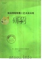 粉末树脂熔敷工艺及其应用 1972 PDF电子版封面 广州电器科学研究所编