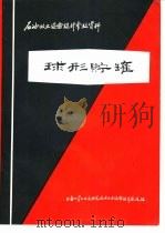 球形贮罐 1974 PDF电子版封面 上海化学工业设计院石油化工设备设计建设组编