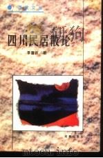 四川民居散论 1995 PDF电子版封面 7805757836 季富政著