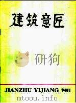 建筑意匠（1994 PDF版）