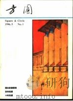 方圆（1996 PDF版）