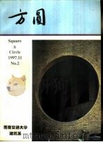 方圆（1997 PDF版）