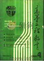 高等工程教育 1988 PDF电子版封面 季富政著