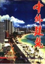 中外建筑 1997 PDF电子版封面 季富政著