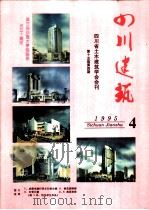四川建筑 1995 PDF电子版封面 季富政著