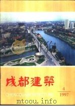 成都建筑（1997 PDF版）