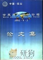 世界遗产保护论坛论文集（ PDF版）