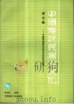 中国传统民居与文化 中国民居第五次学术会议论文集 第5辑 1997 PDF电子版封面 711203017X 李先逵主编