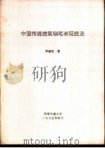 中国传统建筑钢笔表现技法（1995 PDF版）