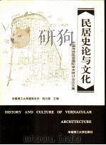 民居史论与文化 中国传统民居国际学术研讨会论文集 1995 PDF电子版封面 7562308705 陆元鼎主编