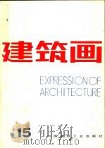建筑画 第15期 1993 PDF电子版封面 7112019249 《建筑画》编辑部编