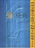 西南交通大学建筑学院师生作品集  第3集（ PDF版）