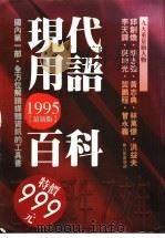 现代用语百科（ PDF版）