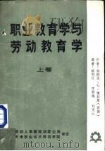 职业教育学与劳动教育学  上   1985  PDF电子版封面    海因茨·G·格拉斯（西德）著；陈用仪 陈国雄 刘漠云译 