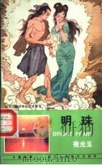 明珠 汉英日对照 1986 PDF电子版封面 753401056X 华三川,华玲玲绘画;徐飞改编