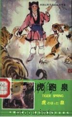 虎跑泉 汉英日对照 1986 PDF电子版封面 753401056X 刘国辉绘画;朱承斌改编