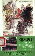 运木古井 1986 PDF电子版封面 8156·611 施大畏,施其畏绘画;朱承斌改编