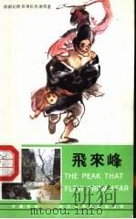 飞来峰 汉英日对照 1986 PDF电子版封面 753401056X 吴山明绘画;朱承斌改编
