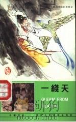 一线天 汉英日对照 1986 PDF电子版封面 753401056X 吴永良绘画;路平改编