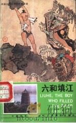 六和填江 1986 PDF电子版封面 8156·467 戴敦邦等绘;徐飞文