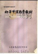 初等管理数学教材（1983 PDF版）