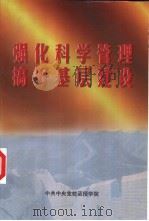 强化科学管理  搞好基层建设（ PDF版）
