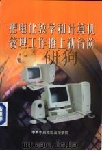 把电化教学和计算机管理工作推上新台阶 PDF电子版封面 中共中央党校函授学院电化教学和计算机工作会议文件、经验、管理