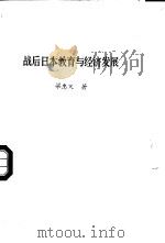 战后日本教育与经济发展（1981 PDF版）