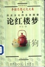 历史文化的全息图象 论《红楼梦》 1998 PDF电子版封面 7225015400 李劼著