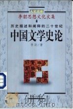 历史描述和阐释的二十世纪 中国文学史论 1998 PDF电子版封面 7225015400 李劼著