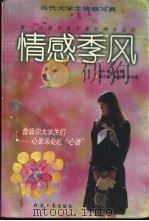情感季风 当代大学生情感写真 1998 PDF电子版封面 780127511X 刘烨主编