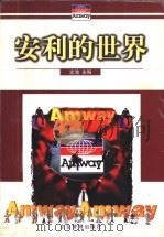 安利的世界 1997 PDF电子版封面 7800018938 文池主编