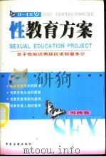 0-18岁性教育方案 男孩卷 1999 PDF电子版封面 7800137686 李琼,郑宇编著