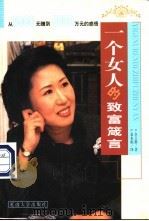 一个女人的致富箴言 1999 PDF电子版封面 7563411291 全玉敬著;金永彪译
