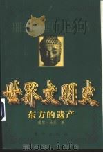 世界文明史 东方的遗产 上 1999.01 PDF电子版封面 7506011573 (美)杜兰著;幼狮文化公司译