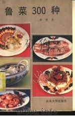 鲁菜300种 1989 PDF电子版封面 7560702244 李廷秀